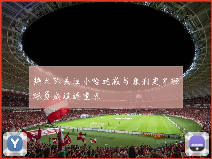 热火队关注小哈达威与康利更年轻球员成追逐重点